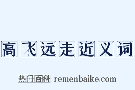 高飞远走近义词是什么意思的图片